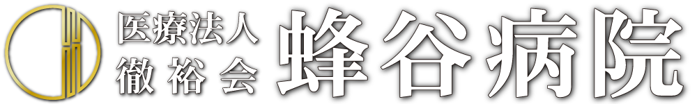 蜂谷病院ロゴ